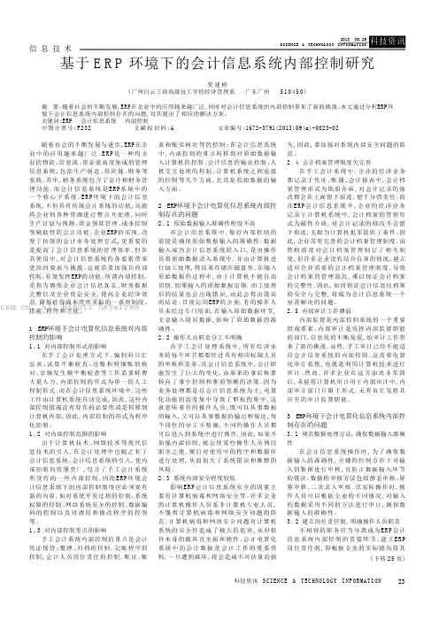 基于ERP环境下的会计信息系统内部控制研究