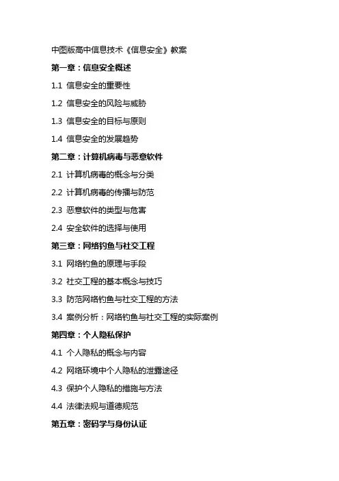 中图版高中信息技术《信息安全》教案