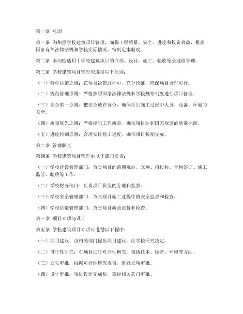 学校建筑项目管理制度