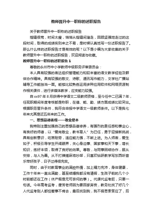 关于教师晋升中一职称的述职报告
