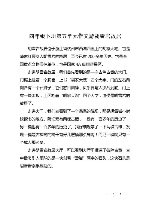 四年级下册第五单元作文游胡雪岩故居