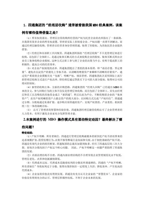 MBO收购案例分析报告