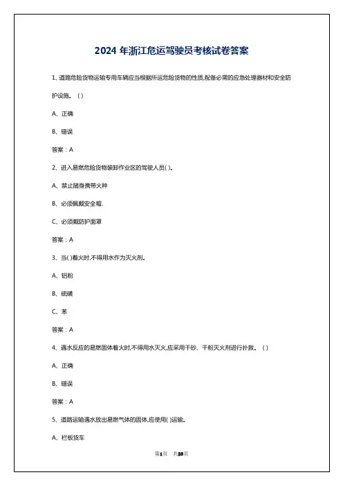 2024年浙江危运驾驶员考核试卷答案