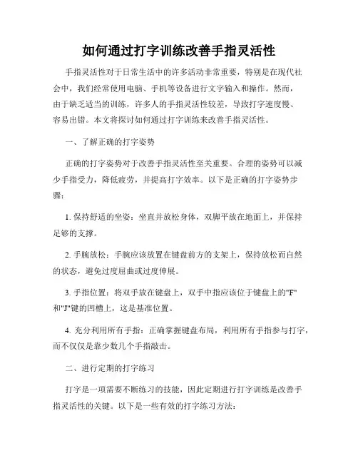 如何通过打字训练改善手指灵活性