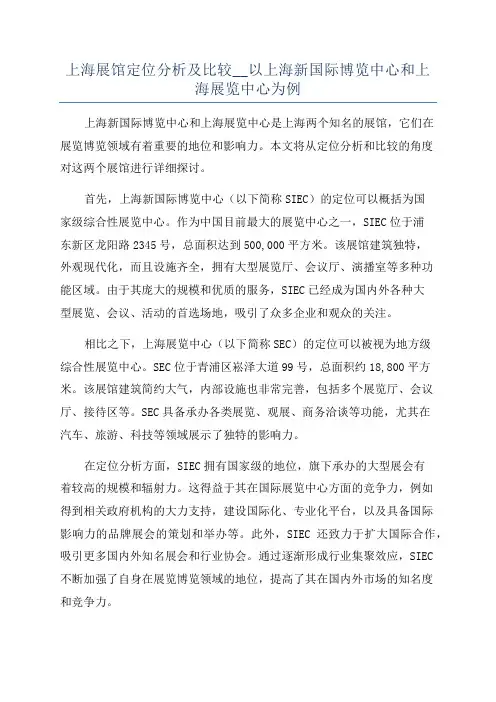上海展馆定位分析及比较__以上海新国际博览中心和上海展览中心为例