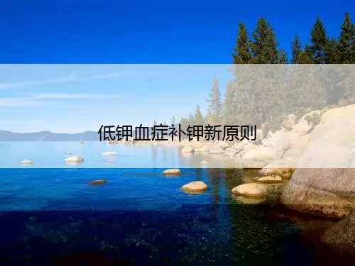低钾血症补钾新原则