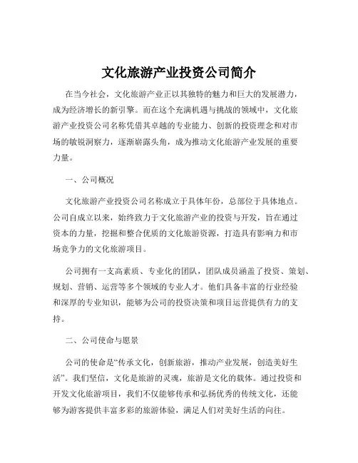 文化旅游产业投资公司简介