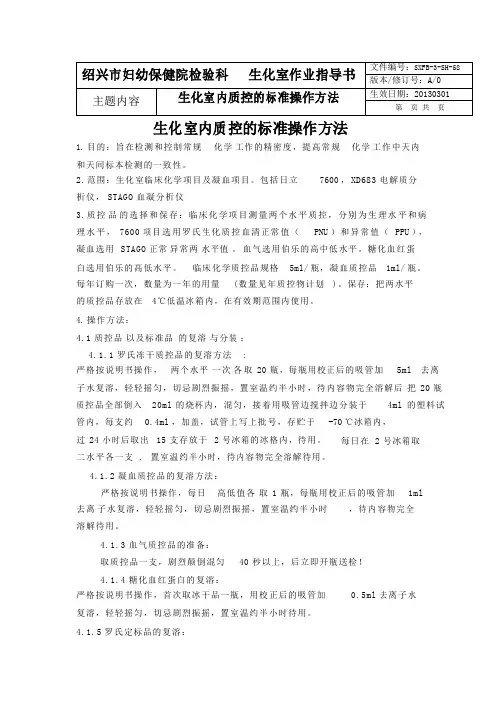 检验科生化组六西格玛室内质量控制标准操作方法