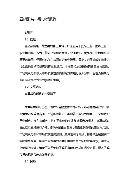 亚硝酸钠市场分析报告