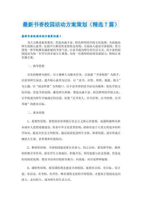 最新书香校园活动方案策划(精选7篇)