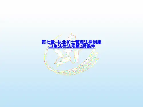 第七章--执业护士管理法律制度-卫生法律法规第2版课件-PPT课件