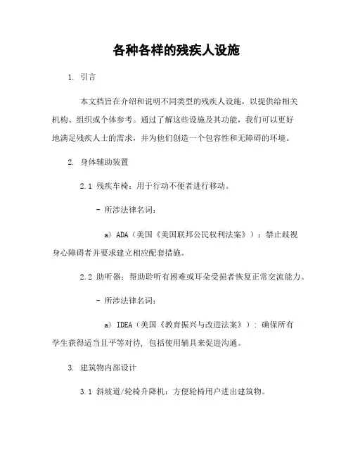 各种各样的残疾人设施