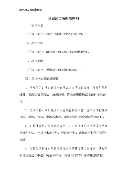 项目建议书编制原则