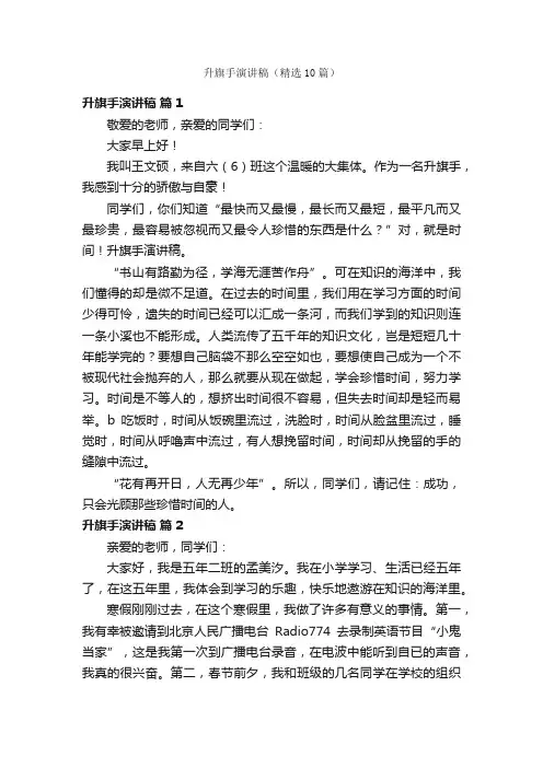 升旗手演讲稿（精选10篇）