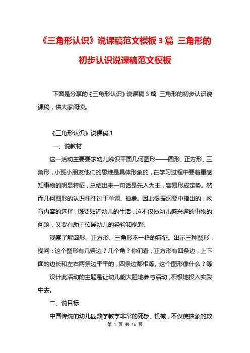 《三角形认识》说课稿范文模板3篇 三角形的初步认识说课稿范文模板
