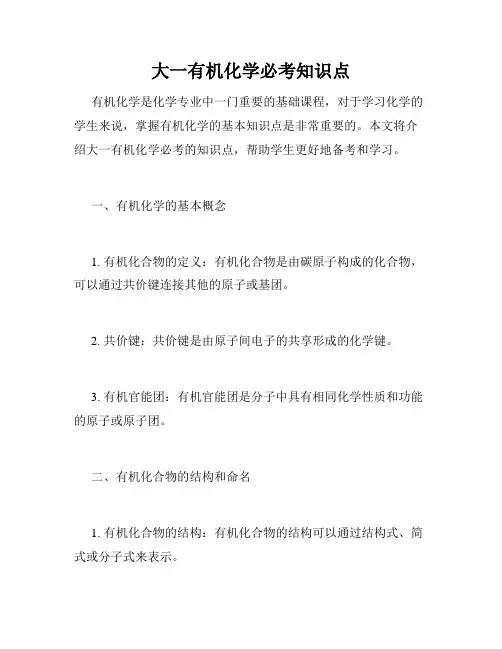 大一有机化学必考知识点