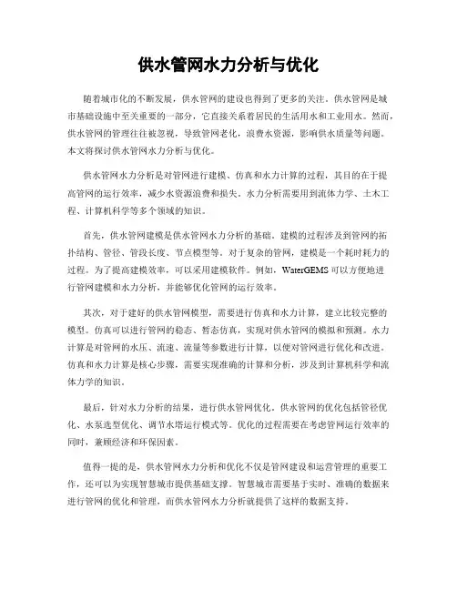 供水管网水力分析与优化
