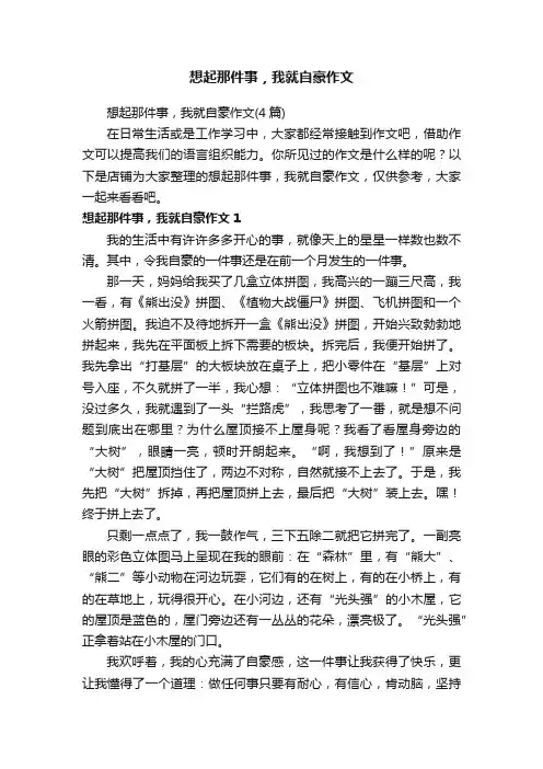 想起那件事，我就自豪作文
