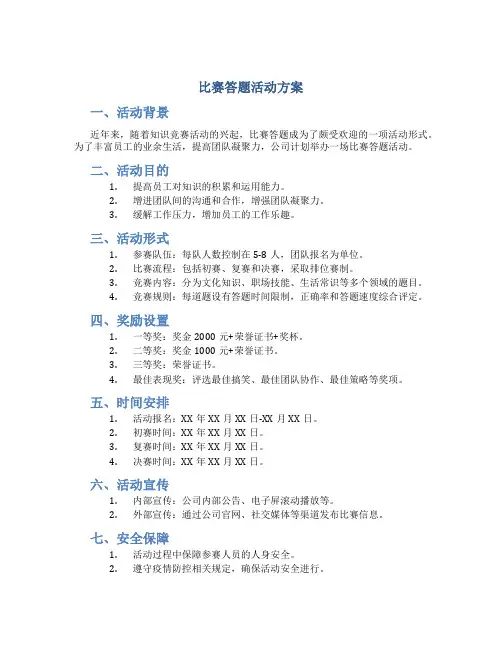 比赛答题活动方案