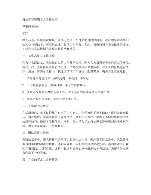 清洁工试用期个人工作总结