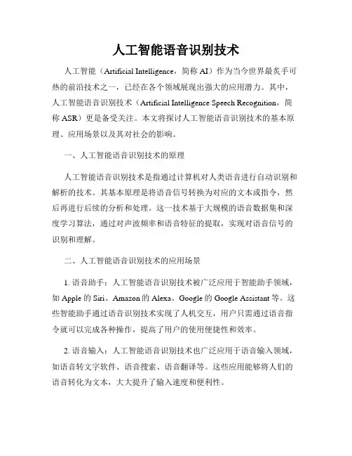人工智能语音识别技术