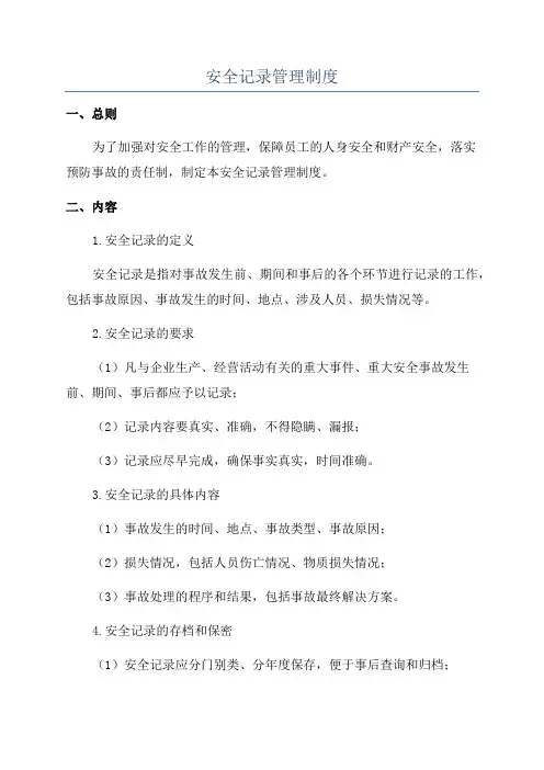 安全记录管理制度
