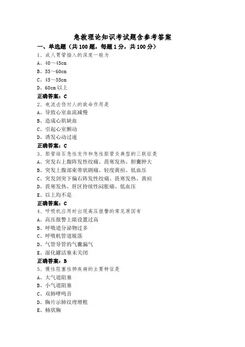 急救理论知识考试题含参考答案