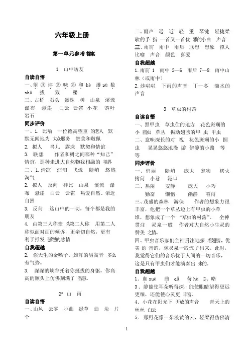 人教版学习评价六年级语文上册参考答案