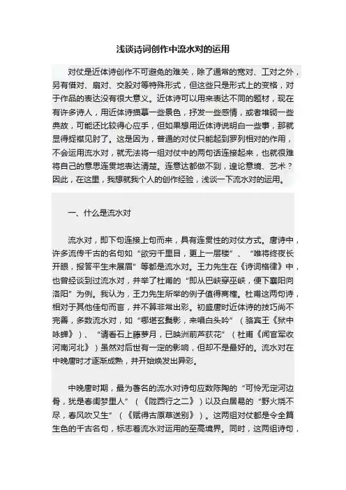 浅谈诗词创作中流水对的运用