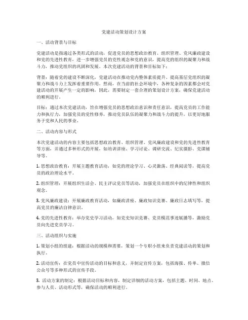 党建活动策划设计方案