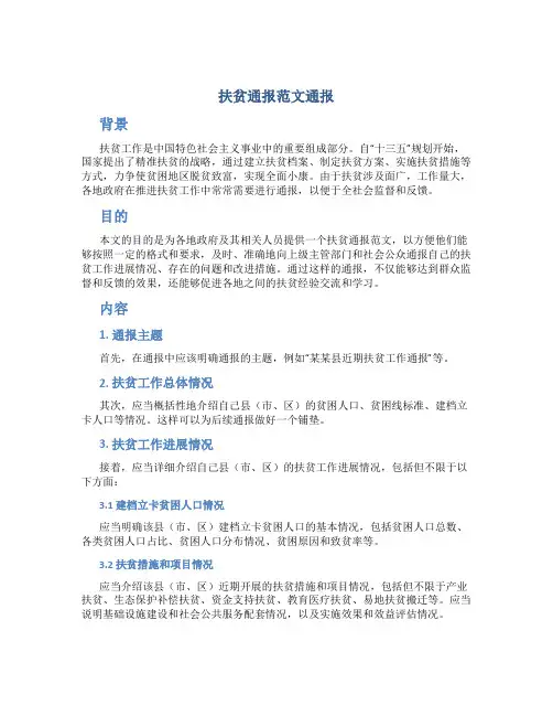 扶贫通报范文通报