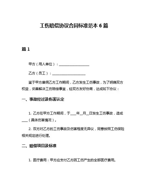 工伤赔偿协议合同标准范本6篇