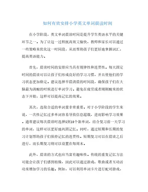 如何有效安排小学英文单词晨读时间