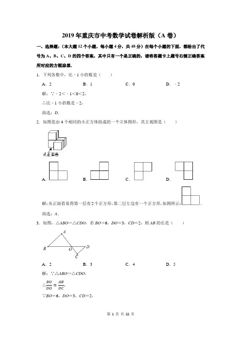 2019年重庆市中考数学试卷解析版(a卷)