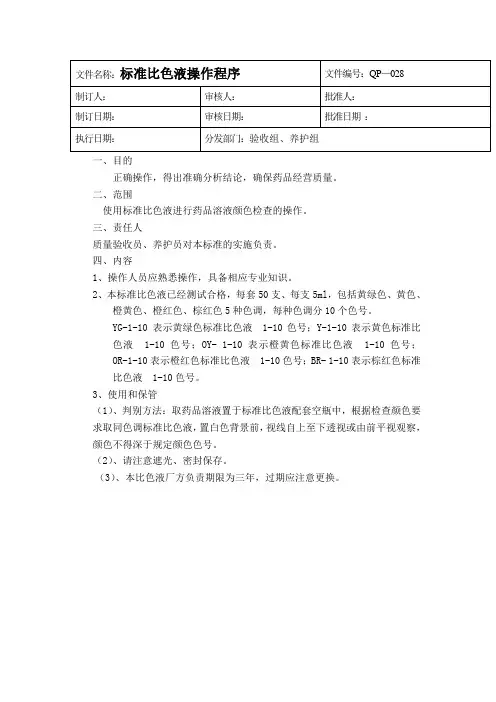 标准比色液操作规程