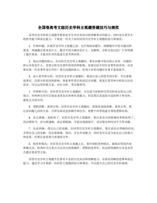 全国卷高考文综历史学科主观题答题技巧与规范