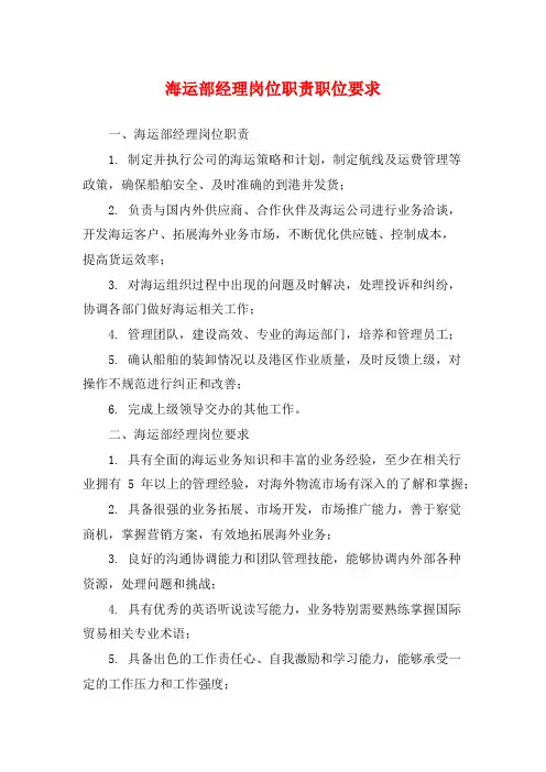 海运部经理岗位职责职位要求
