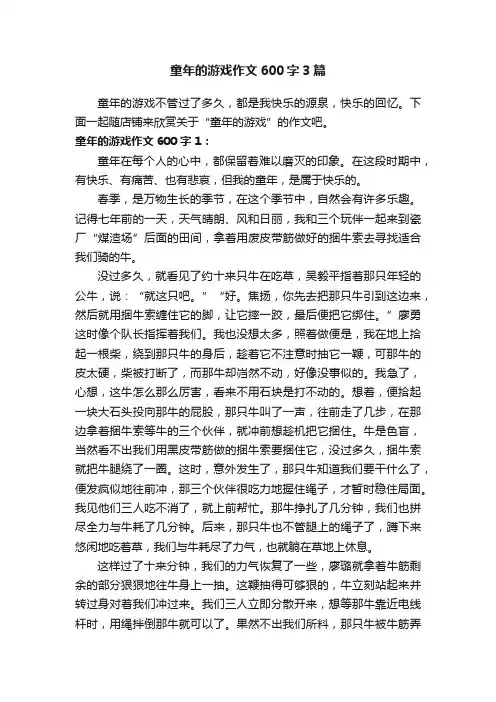 童年的游戏作文600字3篇