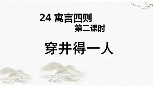 24 寓言四则《穿井得一人》《杞人忧天》课件