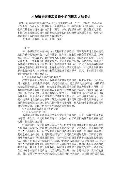 小城镇街道景观改造中的问题和方法探讨