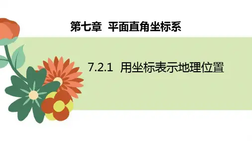 人教版七年级下册数学《用坐标表示地理位置》平面直角坐标系PPT教学课件
