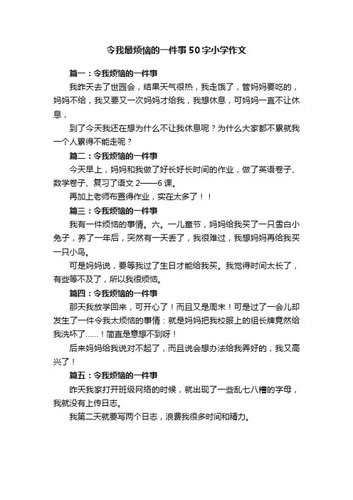 令我最烦恼的一件事50字小学作文