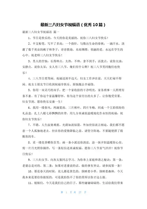 最新三八妇女节祝福语(优秀10篇)