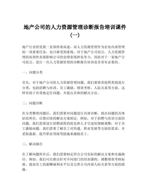 地产公司的人力资源管理诊断报告培训课件 (一)