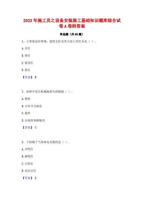 施工员之设备安装施工基础知识题库综合试卷A卷附答案(2)