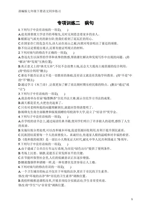 部编版七年级下册语文同步练习专项训练二 病句(含答案)