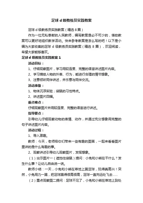 足球d级教练员实践教案（精选8篇）