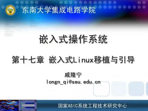 第17章：嵌入式Linux移植与引导