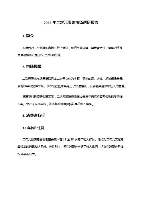 2024年二次元服饰市场调研报告