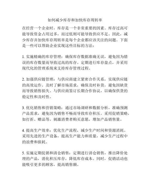 如何减少库存和加快库存周转率